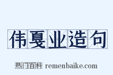 伟戛业造句是什么意思的图片